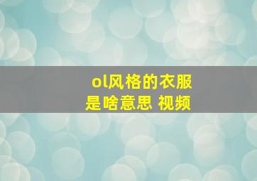 ol风格的衣服是啥意思 视频